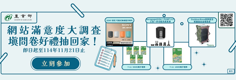 農業部網站滿意度調查開跑！即日起至 11月21日止，填問卷好禮抽回家