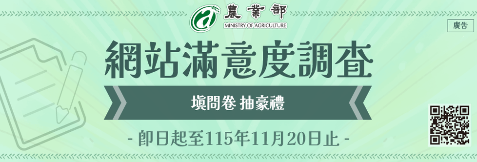 農業部網站滿意度調查開跑！填問卷好禮抽回家
